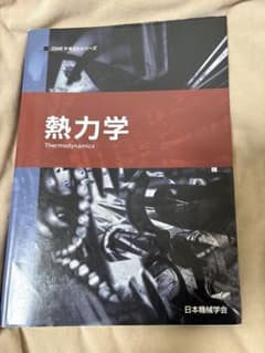 熱力学　日本機械学会のサムネイル