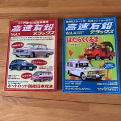 高速有鉛　デラックスのサムネイル