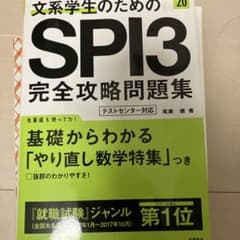 文系学生のための SPI3完全攻略問題集 2020年度版のサムネイル