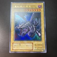 遊戯王 真紅眼の黒竜 PG-09 ウルトラレア - メルカリ