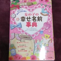 女の子の幸せ名前事典 赤ちゃんに最高の名前を贈る!のサムネイル