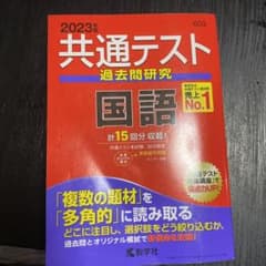 共通テスト過去問研究 国語のサムネイル