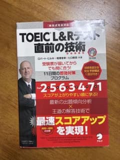 TOEIC L&Rテスト直前の技術のサムネイル