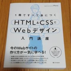 1冊ですべて身につくHTML&CSSとWebデザイン入門講座のサムネイル