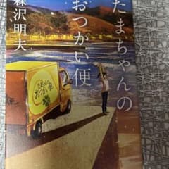 たまちゃんのおつかい便のサムネイル