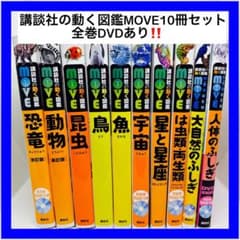 講談社の動く図鑑MOVE10冊セット 全巻DVDあり‼️ - メルカリ