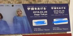 赤頬思春期 チケットのサムネイル