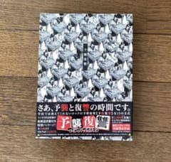 予襲復讐　マキシマムザホルモンのサムネイル
