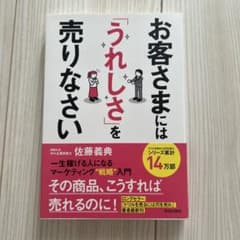お客さまには「うれしさ」を売りなさい 一生稼げる人になるマーケティング戦略入門のサムネイル