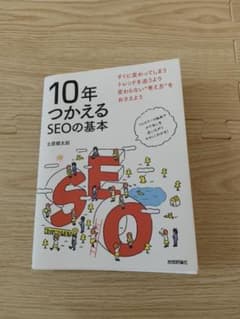 10年つかえるSEOの基本のサムネイル