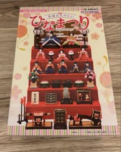 リーメント ぷちサンプルシリーズ 今日はたのしいひなまつり (日曜日