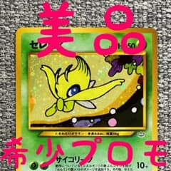 ※美品※希少プロモ※セレビィ_プレミアムファイル3 PROMO 第2世代 旧裏のサムネイル