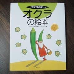 ほぼ未読》オクラの絵本 杉田比呂美 村上次男 村上 次男 - メルカリ