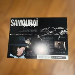 希少初公開時『サムライ』チラシ初版アランドロン日比谷映画劇場　極美品！ 希少初公開時日比谷映画劇場限定配布チラシ『サムライ』初版アラン