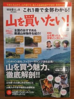 田舎暮らしの本特別編集 山を買いたい!のサムネイル