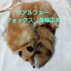 フォックスリアルファー 顔付き 毛皮 キツネ 狐 茶 マフラー 襟巻き