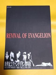 REVIVAL OF EVANGELION 신세기 에반게리온 극장판 전단지