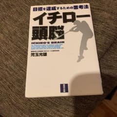 イチロー頭脳 : 目標を達成するための思考法のサムネイル