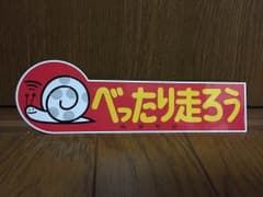 こた様専用  高速有鉛 ステッカーのサムネイル