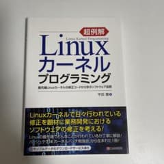 超例解Linuxカーネルプログラミング 最先端Linuxカーネルの修正コードか…のサムネイル