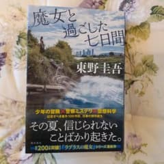 魔女と過ごした七日間　東野圭吾のサムネイル