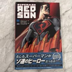 スーパーマン レッドサン REDSONのサムネイル