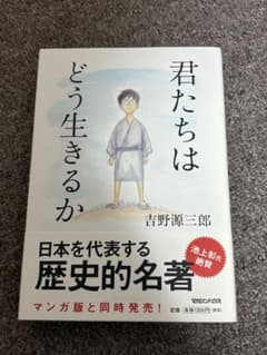 君たちはどう生きるか 吉野源三郎 マガジンハウス 新装版 帯付きのサムネイル