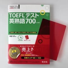 27様専用 TOEFLテスト英熟語700のサムネイル