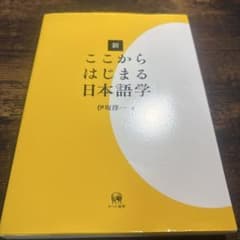 新・ここからはじまる日本語学 伊坂淳一 著のサムネイル