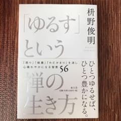 「ゆるす」という禅の生き方のサムネイル