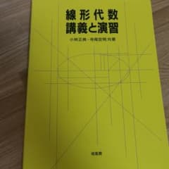 線形代数・講義と演習のサムネイル
