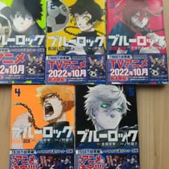ブルーロック1～5巻セット　まーたん様専用のサムネイル