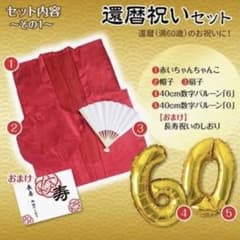 還暦　ちゃんちゃんこ　未使用のサムネイル