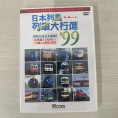 【新品未開封】日本列島 列車大行進 '99 DVD ビコム レア 鉄道 - 3
