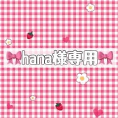 hana様専用 - メルカリ