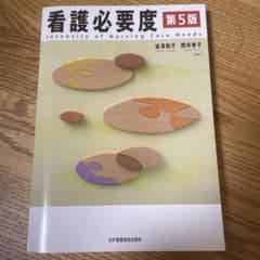 Thumbnail of 看護必要度　第五版