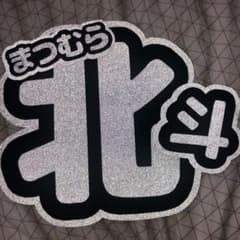 松村北斗 うちわ文字のサムネイル