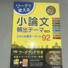 ワークで覚える小論文頻出テーマジャンル別キーワード92のサムネイル