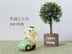平成レトロ 2001年】ポムポムプリン 車つき ぬいぐるみキーホルダー 激