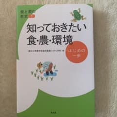 知っておきたい食・農・環境 はじめの一歩のサムネイル