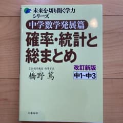 中学数学発展篇 確率・統計と総まとめ 中1～中3のサムネイル