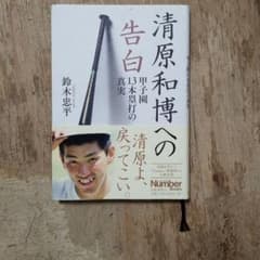 清原和博への告白 ～甲子園13本塁打の真実～のサムネイル