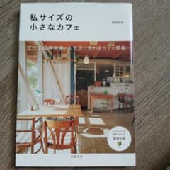 私サイズの小さなカフェ : すべて10坪未満。人気店に教わるカフェ開業のサムネイル