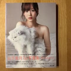 写真集 初版 山下美月 忘れられない人 帯付き