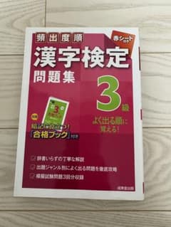 頻出度順 漢字検定3級問題集のサムネイル