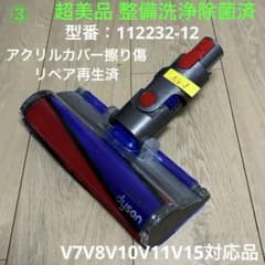 ダイソン純正③超美品整備洗浄動作確認　ソフトローラークリーナーヘッド112232のサムネイル