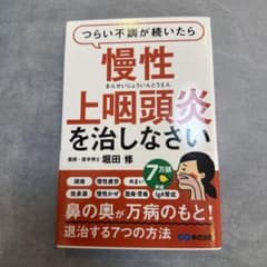慢性上咽頭炎を治しなさい 堀田修のサムネイル