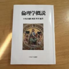 倫理学概説のサムネイル