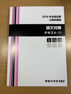 2026年合格目標 公務員講座 論文対策 テキスト(下)、即日発送可 - メルカリ