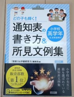 どの子も輝く! 通知表の書き方&所見文例集 小学校高学年のサムネイル